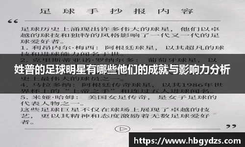 姓普的足球明星有哪些他们的成就与影响力分析