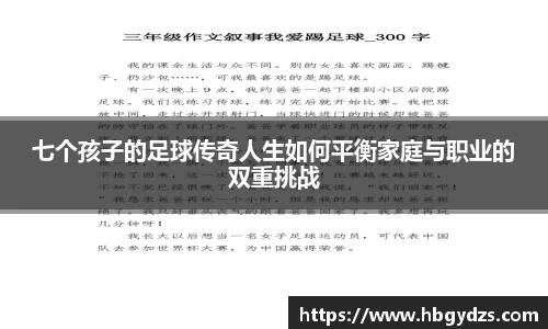 七个孩子的足球传奇人生如何平衡家庭与职业的双重挑战