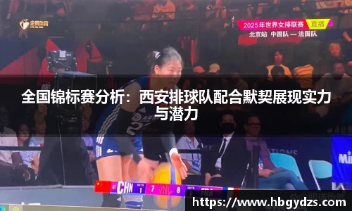 全国锦标赛分析：西安排球队配合默契展现实力与潜力