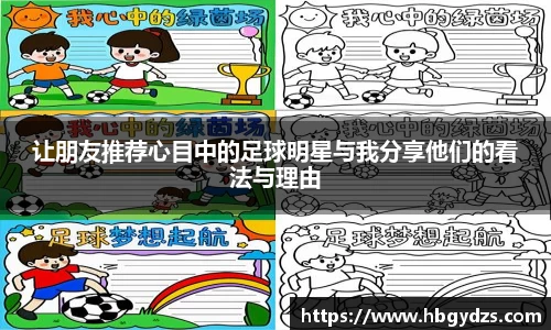 让朋友推荐心目中的足球明星与我分享他们的看法与理由