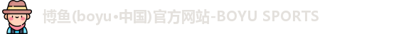 博鱼官方网站